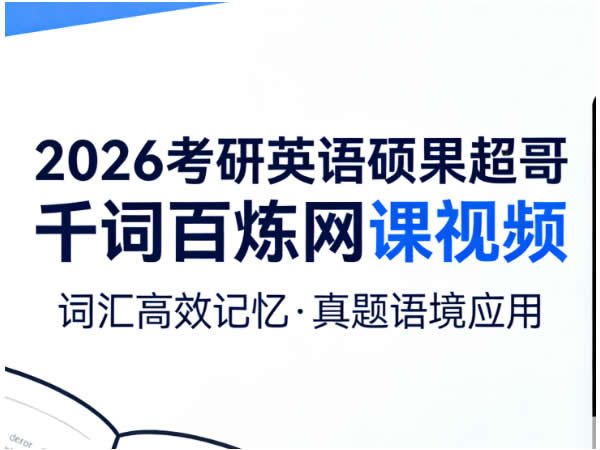 2026考研英语 硕果超哥 千词百炼 网课视频